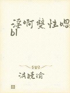 淫啊双性嗯高hbl