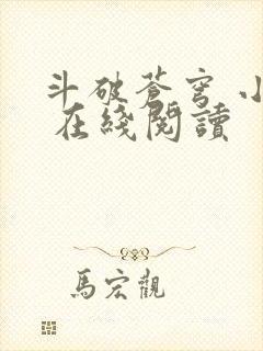 斗破苍穹 小说 在线阅读封面