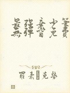 最强弃少笔趣阁无弹窗免费阅读