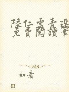 陆仁云青瑶全文免费阅读笔趣阁九龙归一