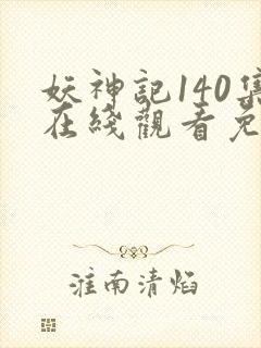 妖神记140集在线观看免费封面