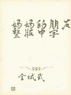 妈妈的朋友2完整版中字