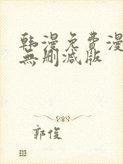 韩漫免费漫画 无删减版封面