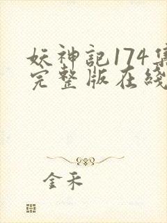 妖神记174集完整版在线观看