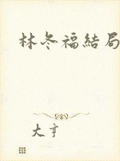 林冬福结局