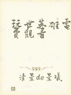 玩世英雄电影免费观看