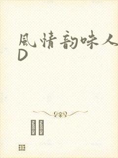 风情韵味人妻HD封面