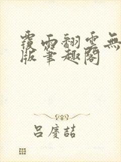 覆雨翻云无删减版笔趣阁封面