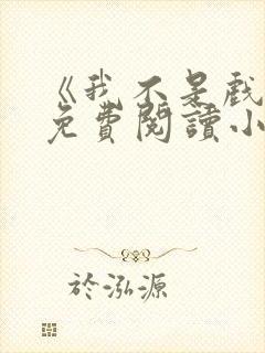 《我不是戏神》免费阅读小说封面