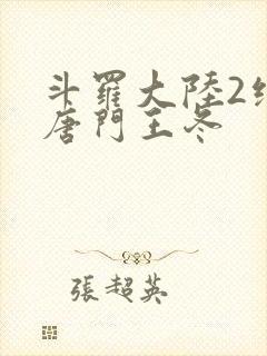 斗罗大陆2绝世唐门王冬封面