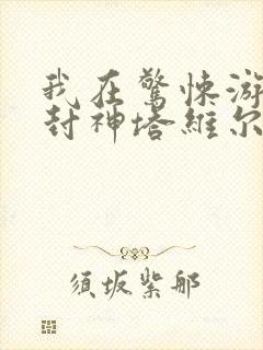 我在惊悚游戏里封神塔维尔封面