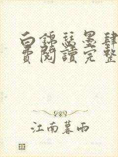 白锦瑟墨肆年免费阅读完整版小说封面