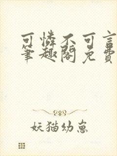 可怜不可言by笔趣阁免费阅读