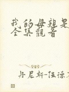 我的母亲是魅魔全集观看