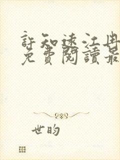 许知远江冉小说免费阅读最新章节