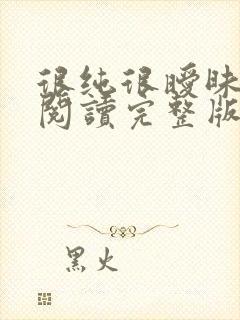 很纯很暧昧全文阅读完整版