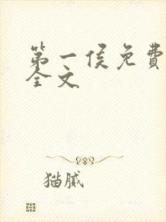 第一侯免费阅读全文封面