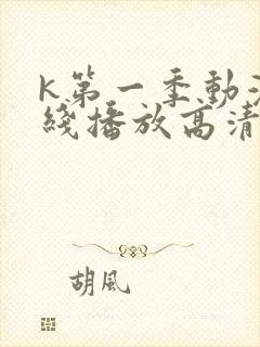 k第一季动漫在线播放高清