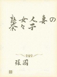 熟女人妻の吉冈奈々子