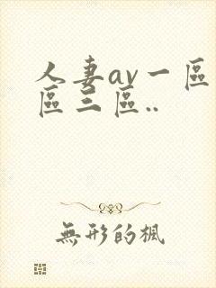 人妻av一区二区三区..