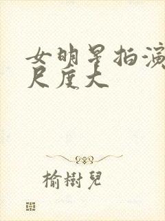 女明星拍演床戏尺度大封面