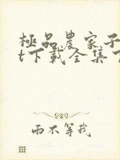 极品农家子txt下载全集下载