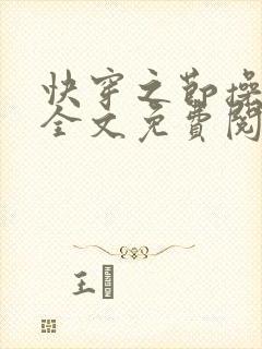 快穿之节操何在全文免费阅读笔趣阁 最新