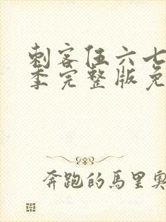 刺客伍六七第六季完整版免费观看