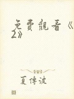 免费观看《杀手2》