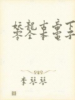 妖龙古帝下载八零全本电子书