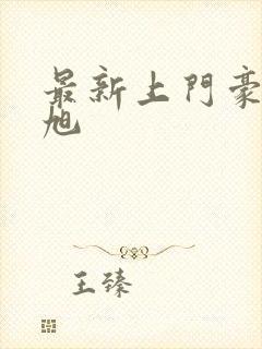 最新上门豪婿赵旭