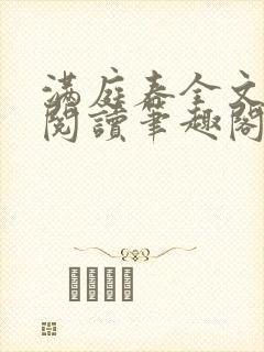 满庭春全文免费阅读笔趣阁