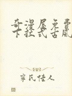 奇漫屋免费漫画下拉式古风漫下载封面