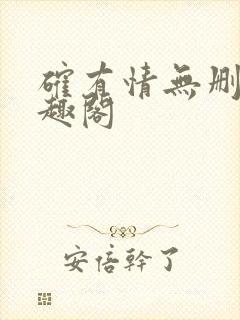 确有情无删减笔趣阁