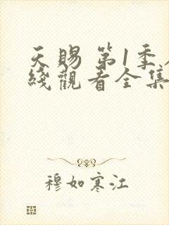 天赐 第1季在线观看全集免费播放