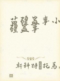 苗疆蛊事小说苗疆蛊事封面