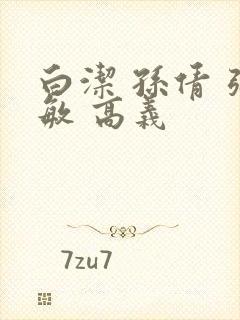 白洁 孙倩 张敏 高义