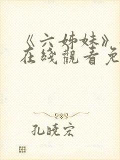 《六姊妹》全集在线观看免费高清