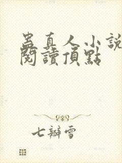 蛊真人小说全文阅读顶点封面