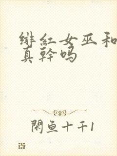 绯红女巫和灭霸真干吗