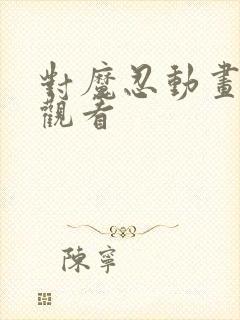 对魔忍动画在线观看封面