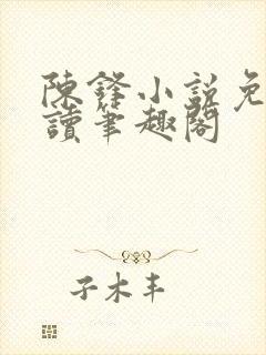 陈锋小说免费阅读笔趣阁封面