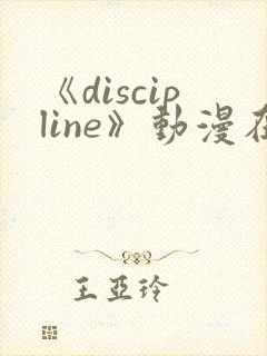 《discipline》动漫在线观看