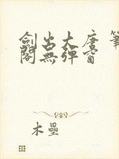 剑出大唐 笔趣阁无弹窗