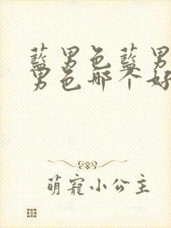 蓝男色蓝男色蓝男色哪个好看