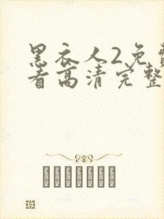 黑衣人2免费观看高清完整版国语