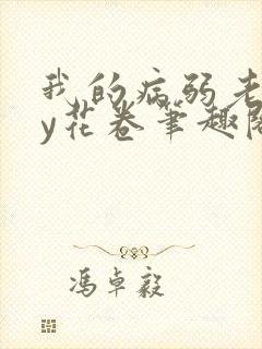 我的病弱老婆by花卷笔趣阁全文