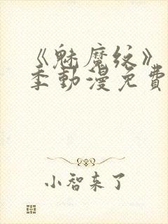 《魅魔纹》第1季动漫免费观看