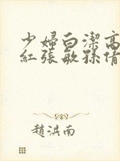 少妇白洁高义美红张敏孙倩封面