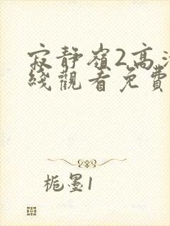 寂静岭2高清在线观看免费完整版